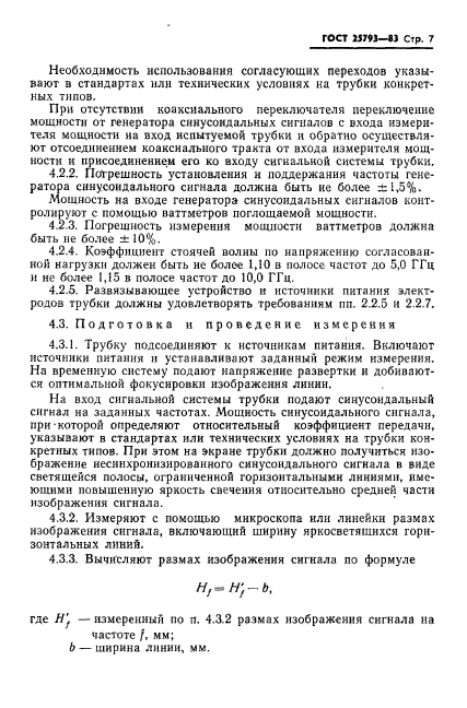 ГОСТ 25793-83,  8.