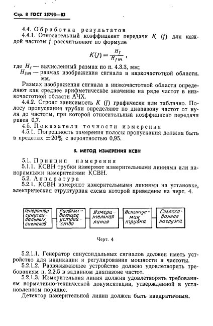 ГОСТ 25793-83,  9.