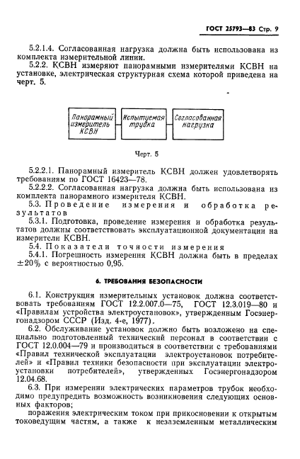 ГОСТ 25793-83,  10.