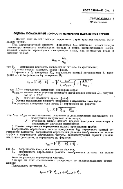 ГОСТ 25793-83,  12.