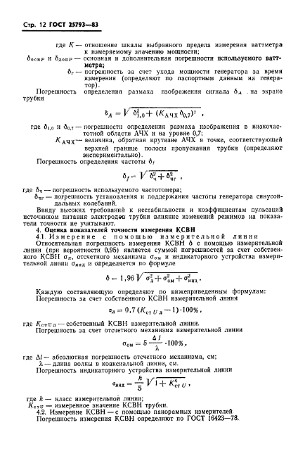 ГОСТ 25793-83,  13.