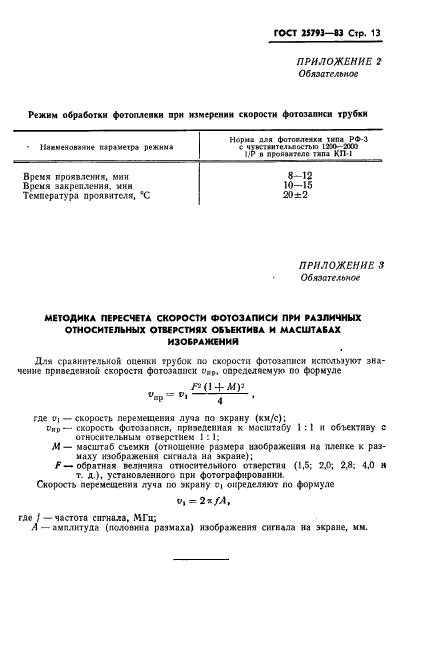 ГОСТ 25793-83,  14.