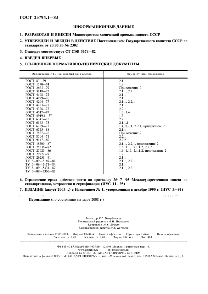 ГОСТ 25794.1-83,  2.