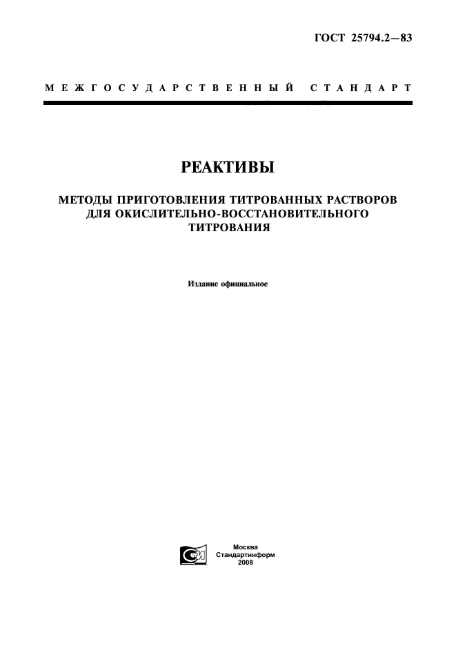 ГОСТ 25794.2-83,  1.