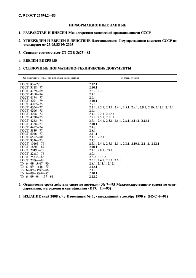 ГОСТ 25794.2-83,  10.