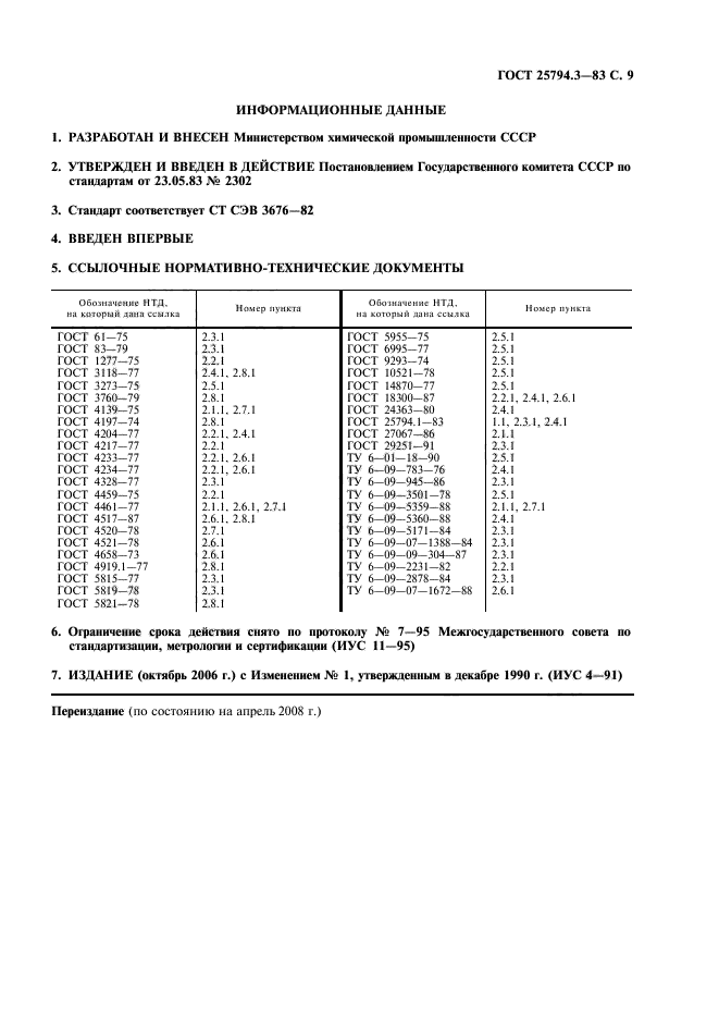  25794.3-83,  10.