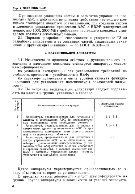 ГОСТ 25804.1-83,  7.