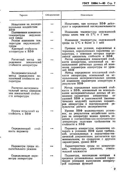 ГОСТ 25804.1-83,  10.