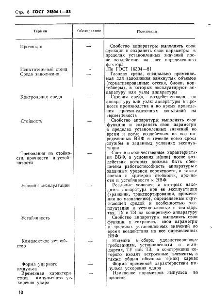 ГОСТ 25804.1-83,  11.