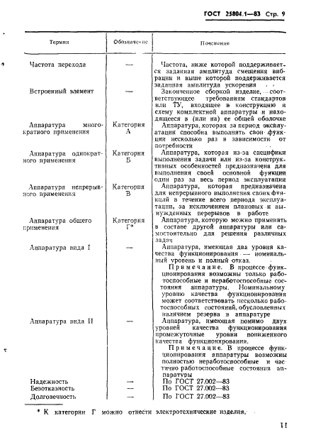 ГОСТ 25804.1-83,  12.