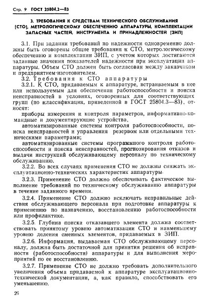 ГОСТ 25804.2-83,  9.