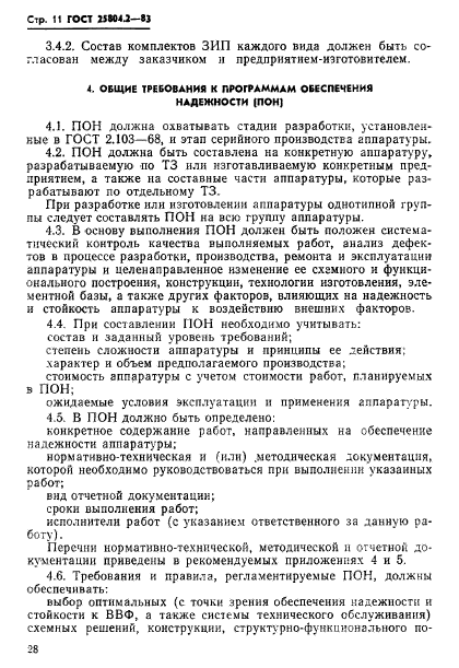 ГОСТ 25804.2-83,  11.