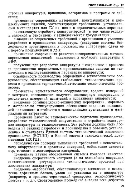 ГОСТ 25804.2-83,  12.