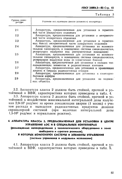 ГОСТ 25804.3-83,  10.