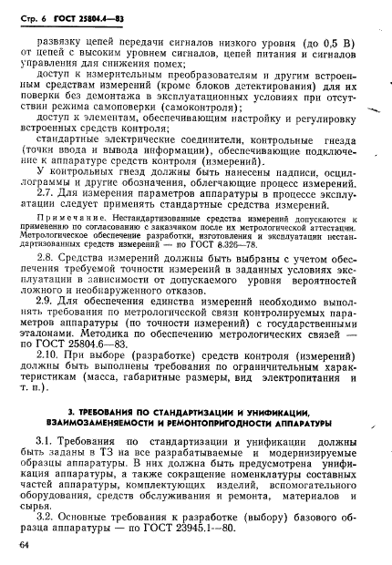 ГОСТ 25804.4-83,  6.