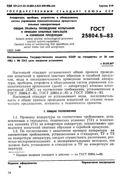 ГОСТ 25804.5-83,  1.