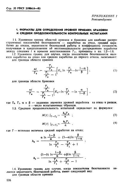 ГОСТ 25804.6-83,  20.