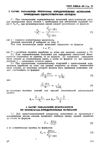 ГОСТ 25804.6-83,  35.