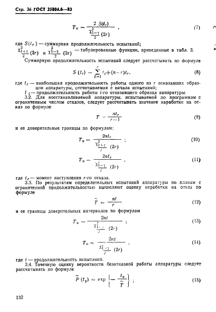 ГОСТ 25804.6-83,  36.