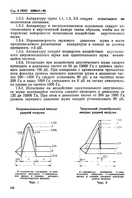 ГОСТ 25804.7-83,  8.