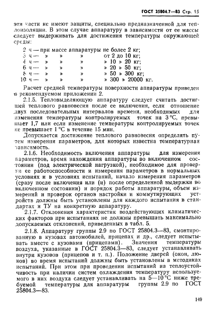 ГОСТ 25804.7-83,  15.