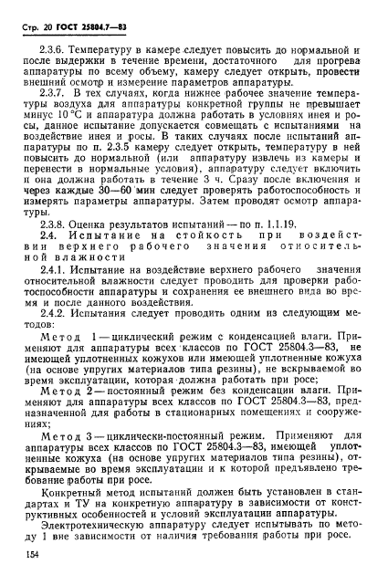 ГОСТ 25804.7-83,  20.