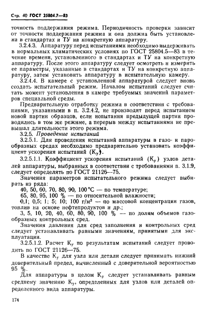 ГОСТ 25804.7-83,  40.