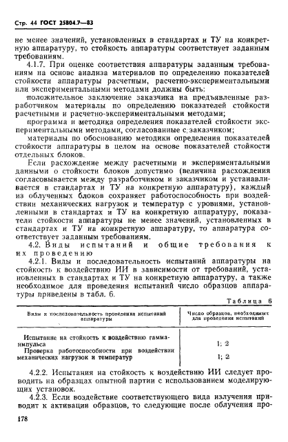 ГОСТ 25804.7-83,  44.