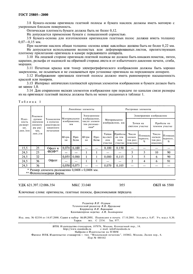 ГОСТ 25805-2000,  4.