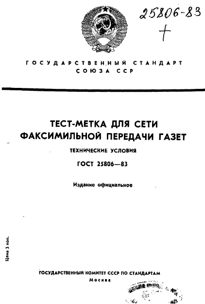 ГОСТ 25806-83,  1.