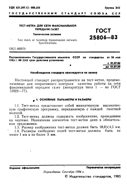 ГОСТ 25806-83,  2.