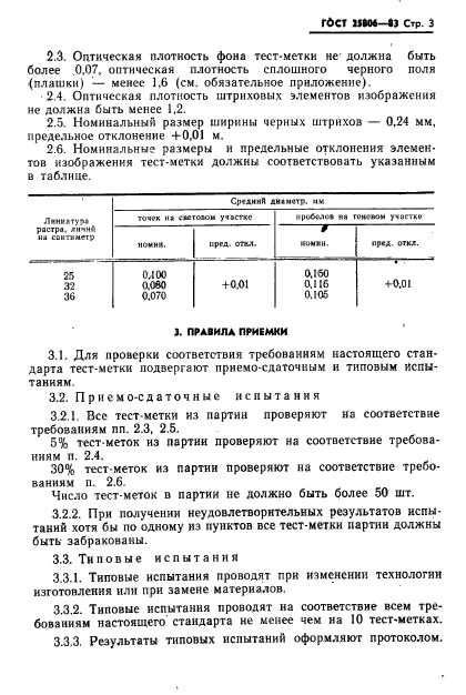 ГОСТ 25806-83,  4.