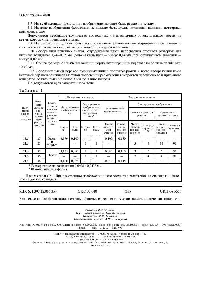 ГОСТ 25807-2000,  4.