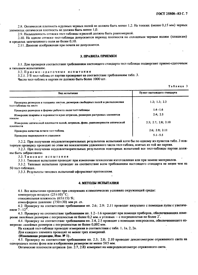 ГОСТ 25808-83,  8.