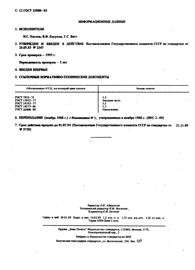 ГОСТ 25808-83,  13.