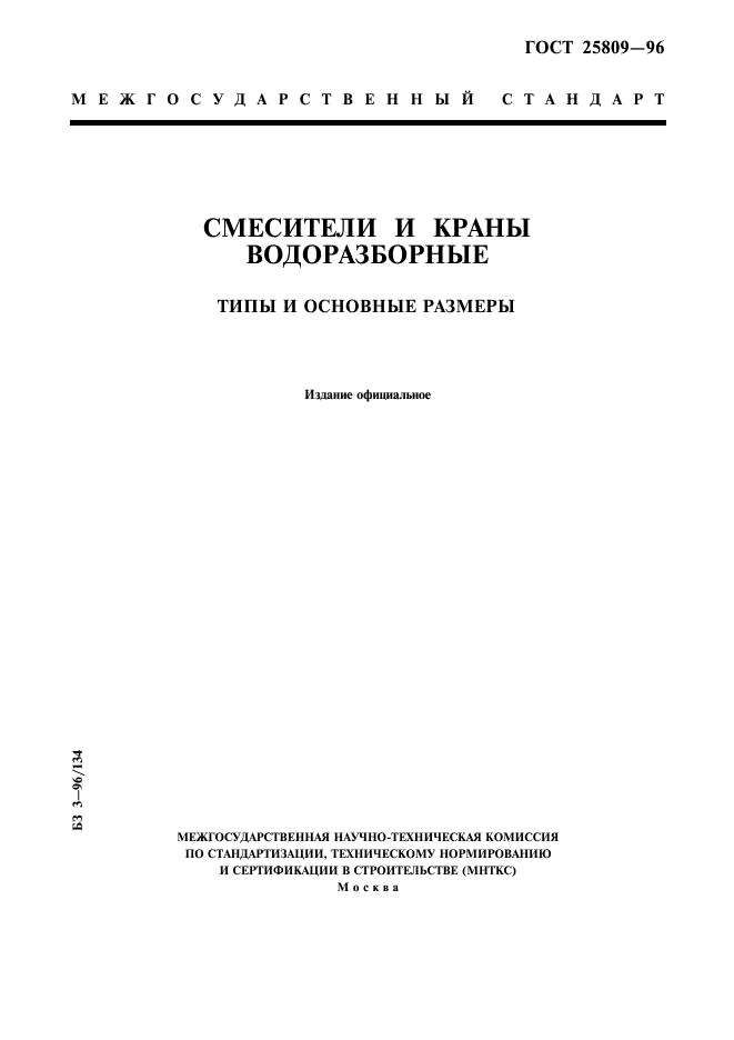 ГОСТ 25809-96,  1.