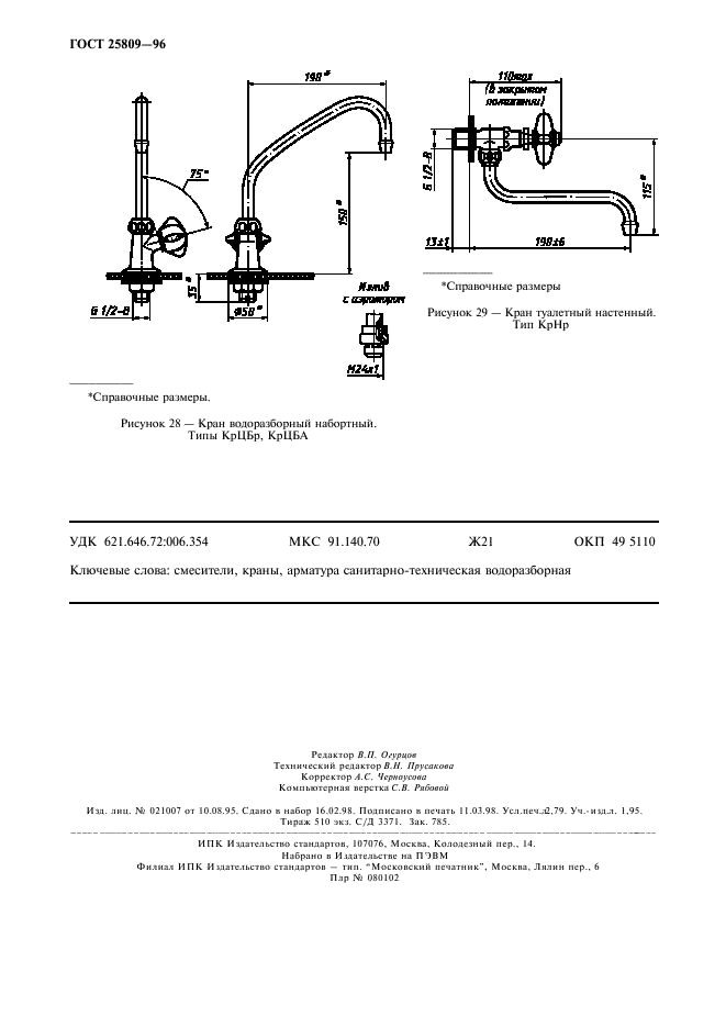 ГОСТ 25809-96,  20.