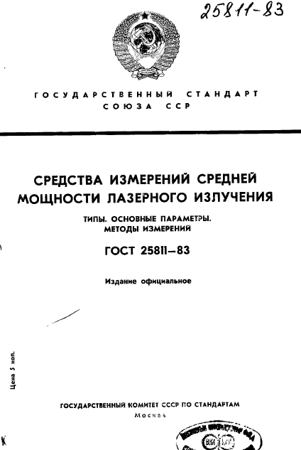 ГОСТ 25811-83,  1.