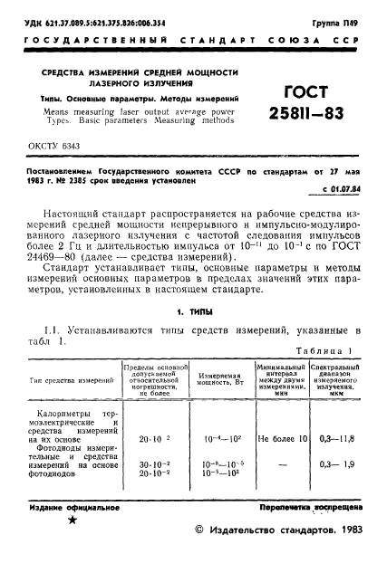 ГОСТ 25811-83,  2.