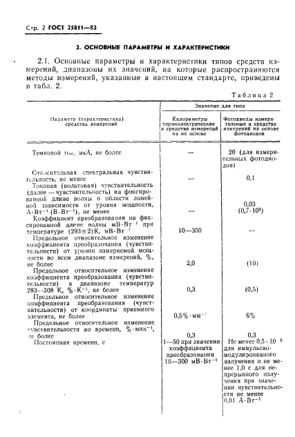 ГОСТ 25811-83,  3.