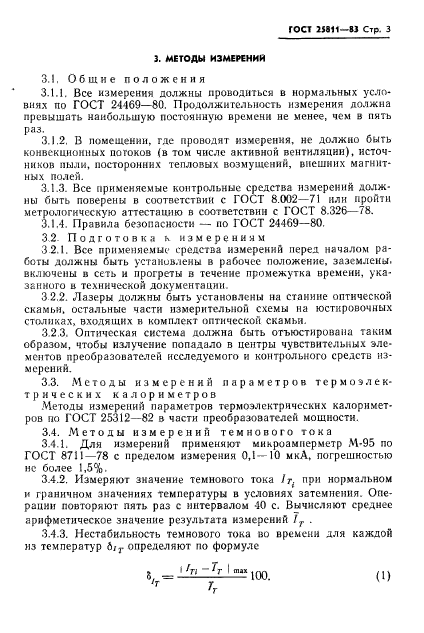 ГОСТ 25811-83,  4.