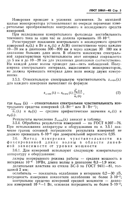 ГОСТ 25811-83,  6.