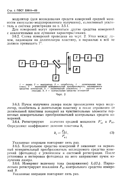 ГОСТ 25811-83,  7.