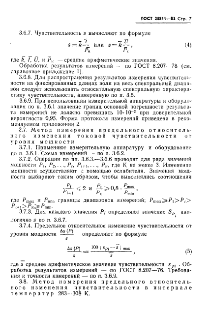 ГОСТ 25811-83,  8.