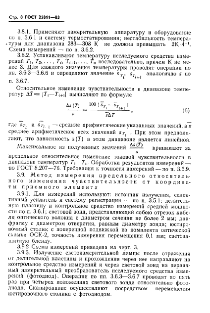 ГОСТ 25811-83,  9.