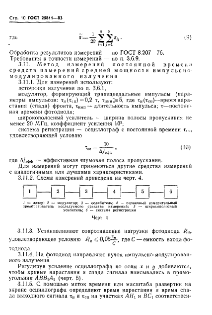 ГОСТ 25811-83,  11.