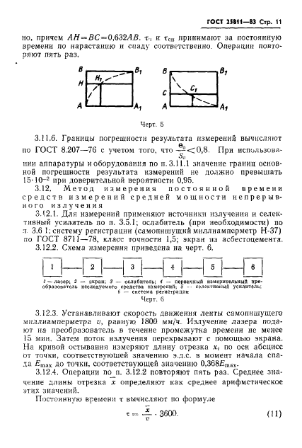 ГОСТ 25811-83,  12.