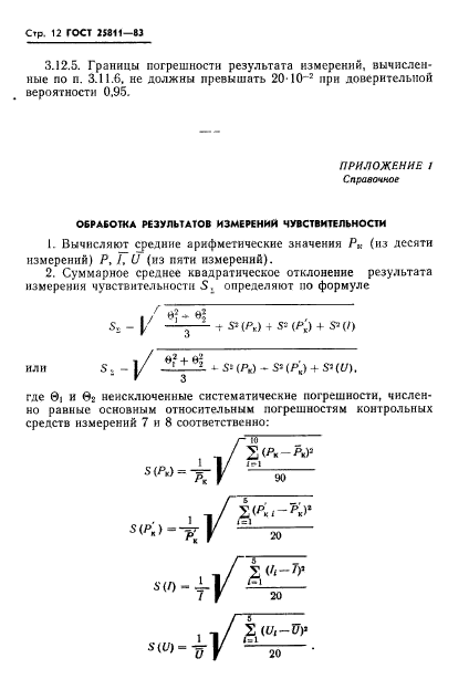 ГОСТ 25811-83,  13.