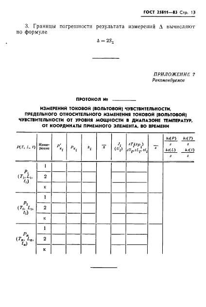 ГОСТ 25811-83,  14.