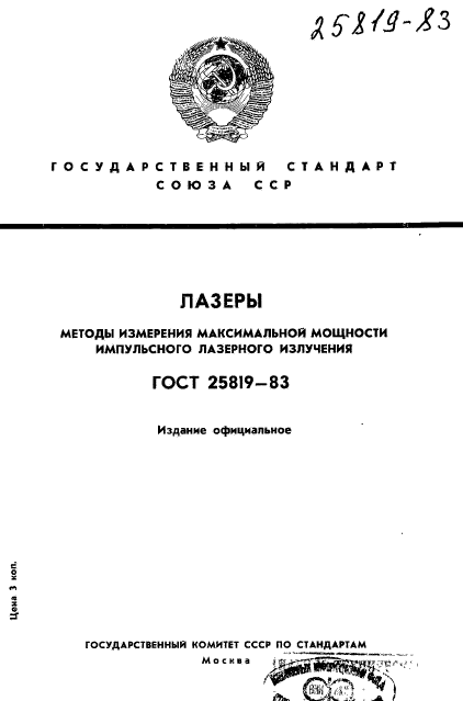 ГОСТ 25819-83,  1.